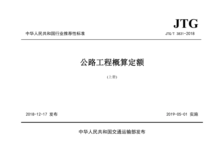 JTGT 831-2018 公路工程概算定额.pdf_第1页