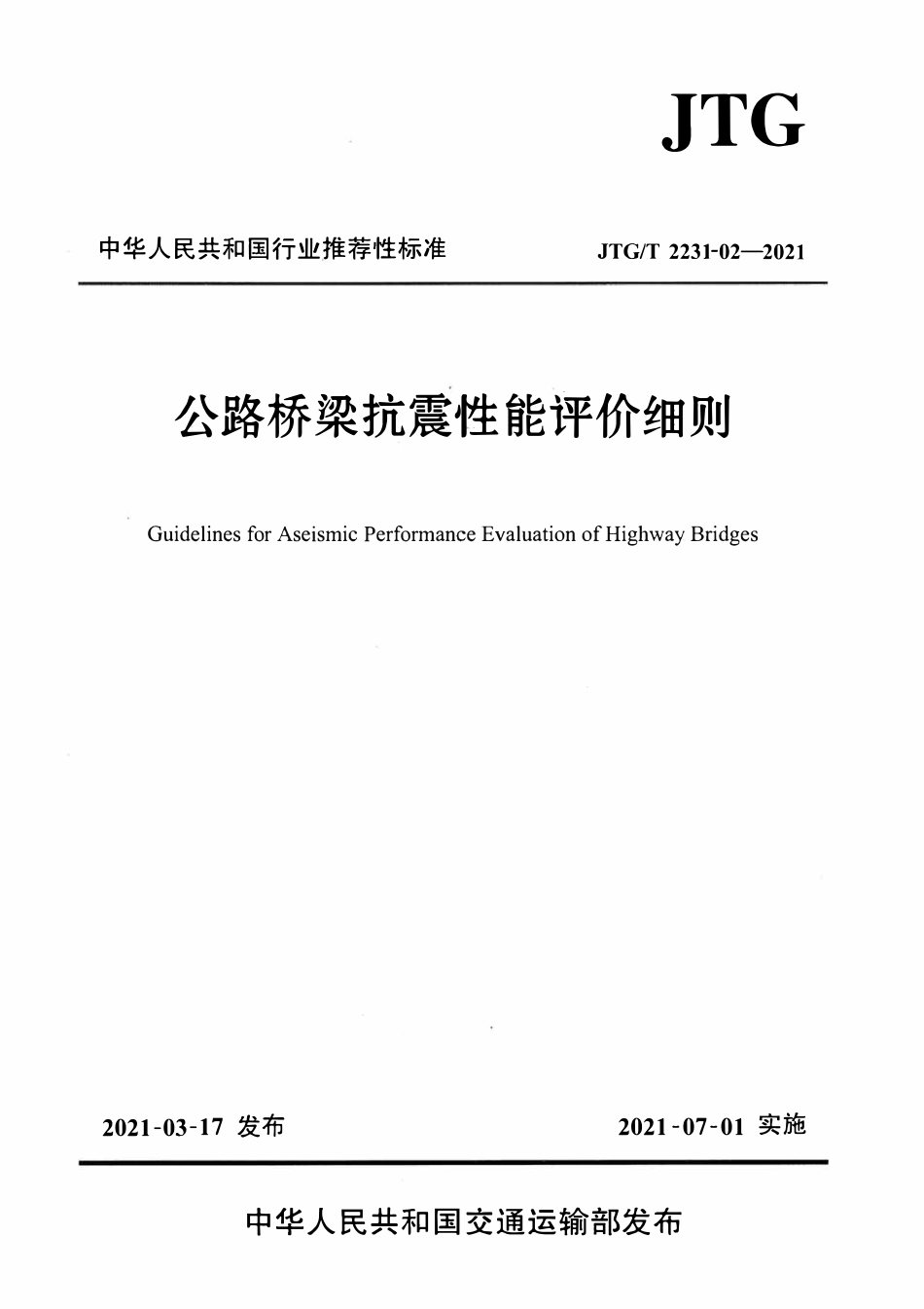 JTGT 2231-02-2021 公路桥梁抗震性能评价细则.pdf_第1页