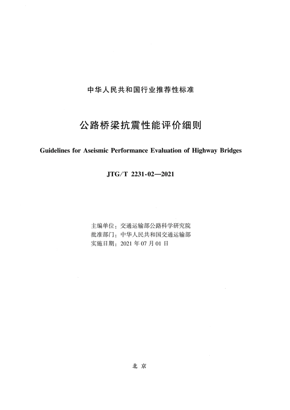 JTGT 2231-02-2021 公路桥梁抗震性能评价细则.pdf_第2页
