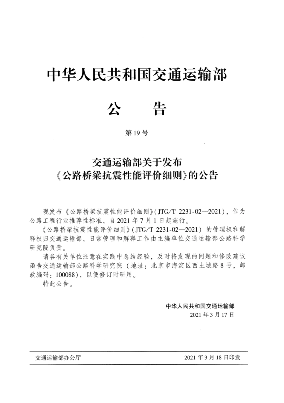 JTGT 2231-02-2021 公路桥梁抗震性能评价细则.pdf_第3页