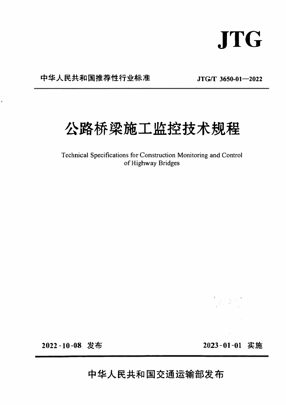 JTGT 3650-01-2022 公路桥梁施工监控技术规程.pdf_第1页