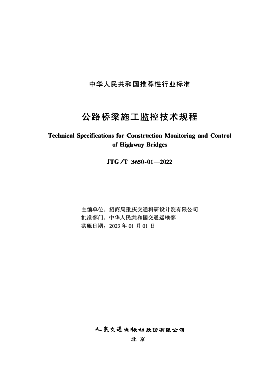 JTGT 3650-01-2022 公路桥梁施工监控技术规程.pdf_第2页
