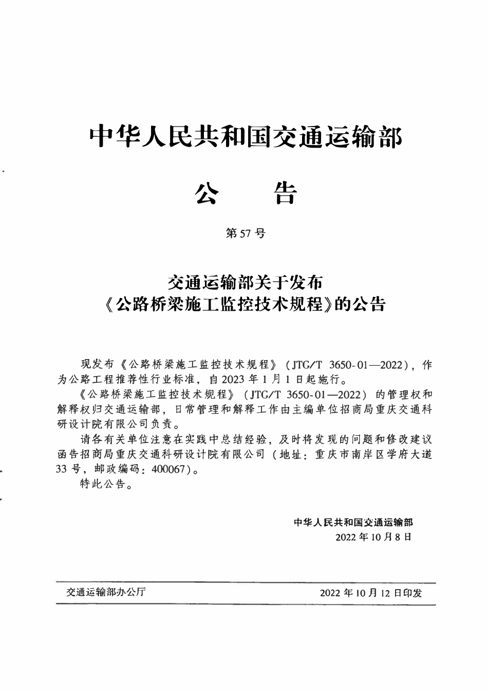 JTGT 3650-01-2022 公路桥梁施工监控技术规程.pdf_第3页