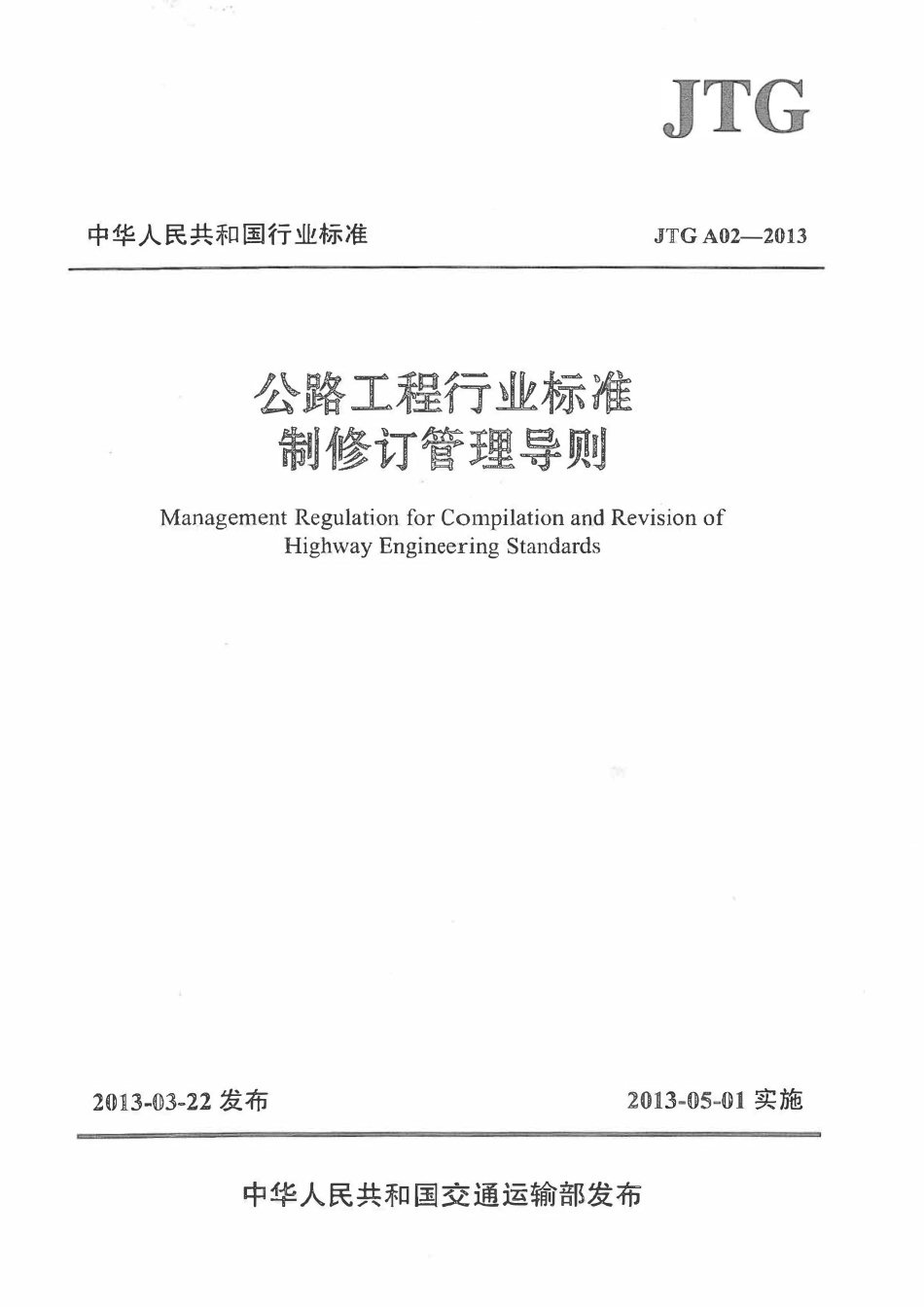JTGT A02-2013 公路工程行业标准制修订管理导则.pdf_第1页