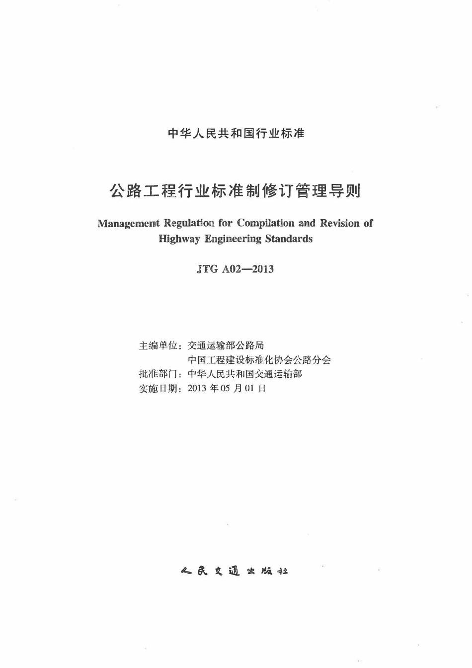 JTGT A02-2013 公路工程行业标准制修订管理导则.pdf_第2页