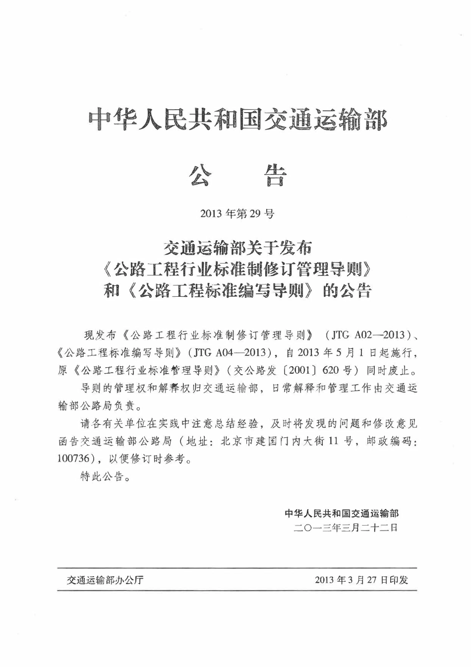JTGT A02-2013 公路工程行业标准制修订管理导则.pdf_第3页