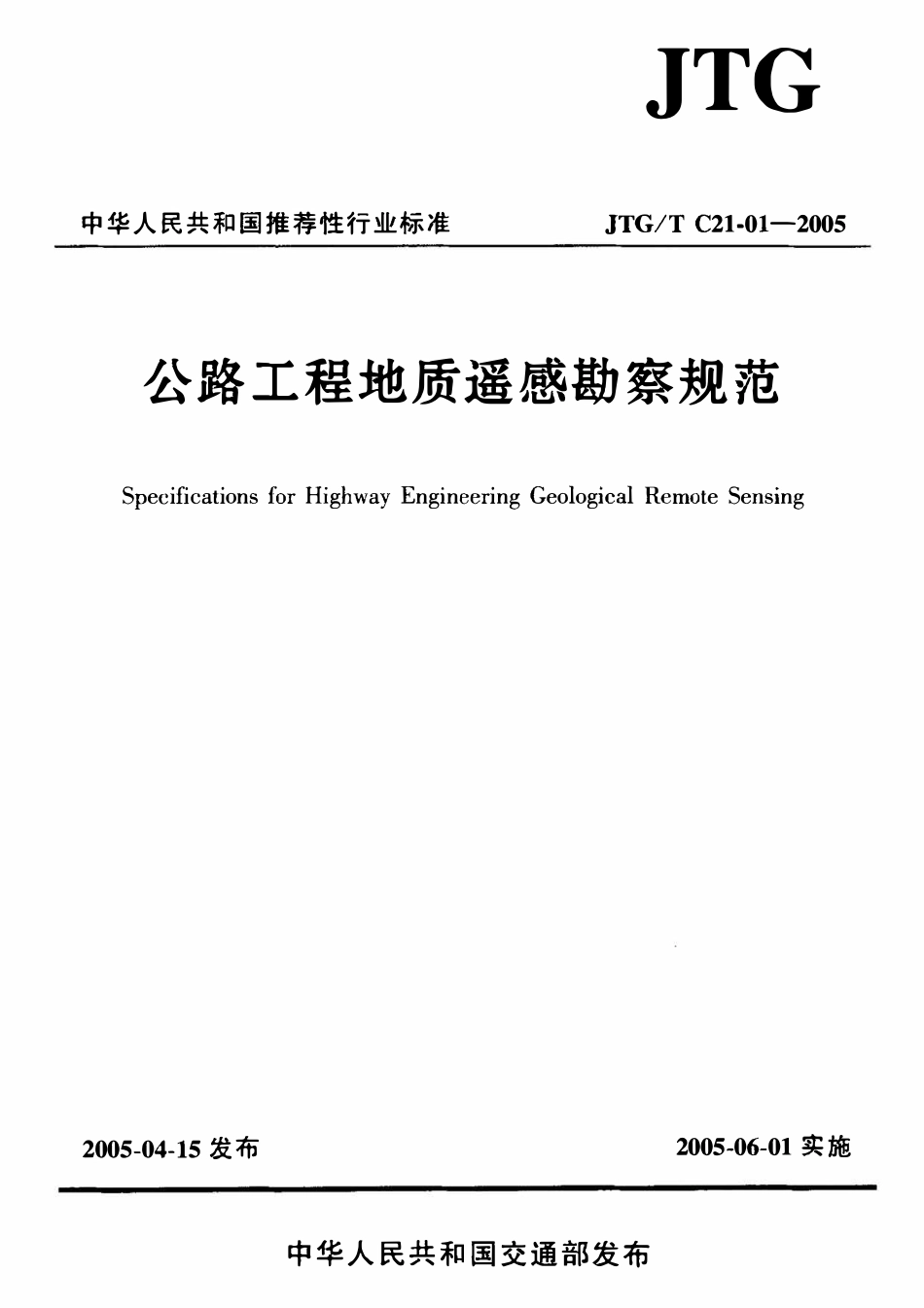JTGT C21-01-2005 公路工程地质遥感勘探规范.pdf_第1页