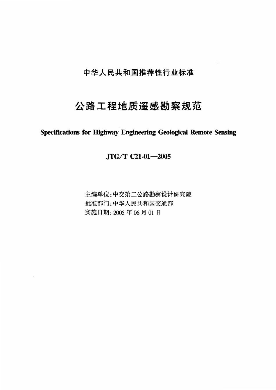 JTGT C21-01-2005 公路工程地质遥感勘探规范.pdf_第2页