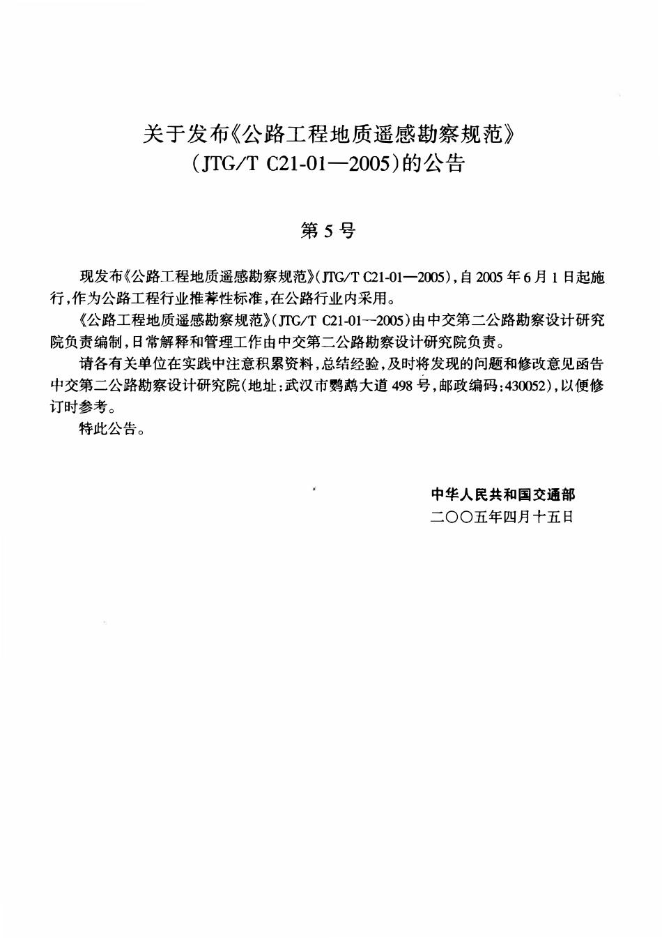 JTGT C21-01-2005 公路工程地质遥感勘探规范.pdf_第3页