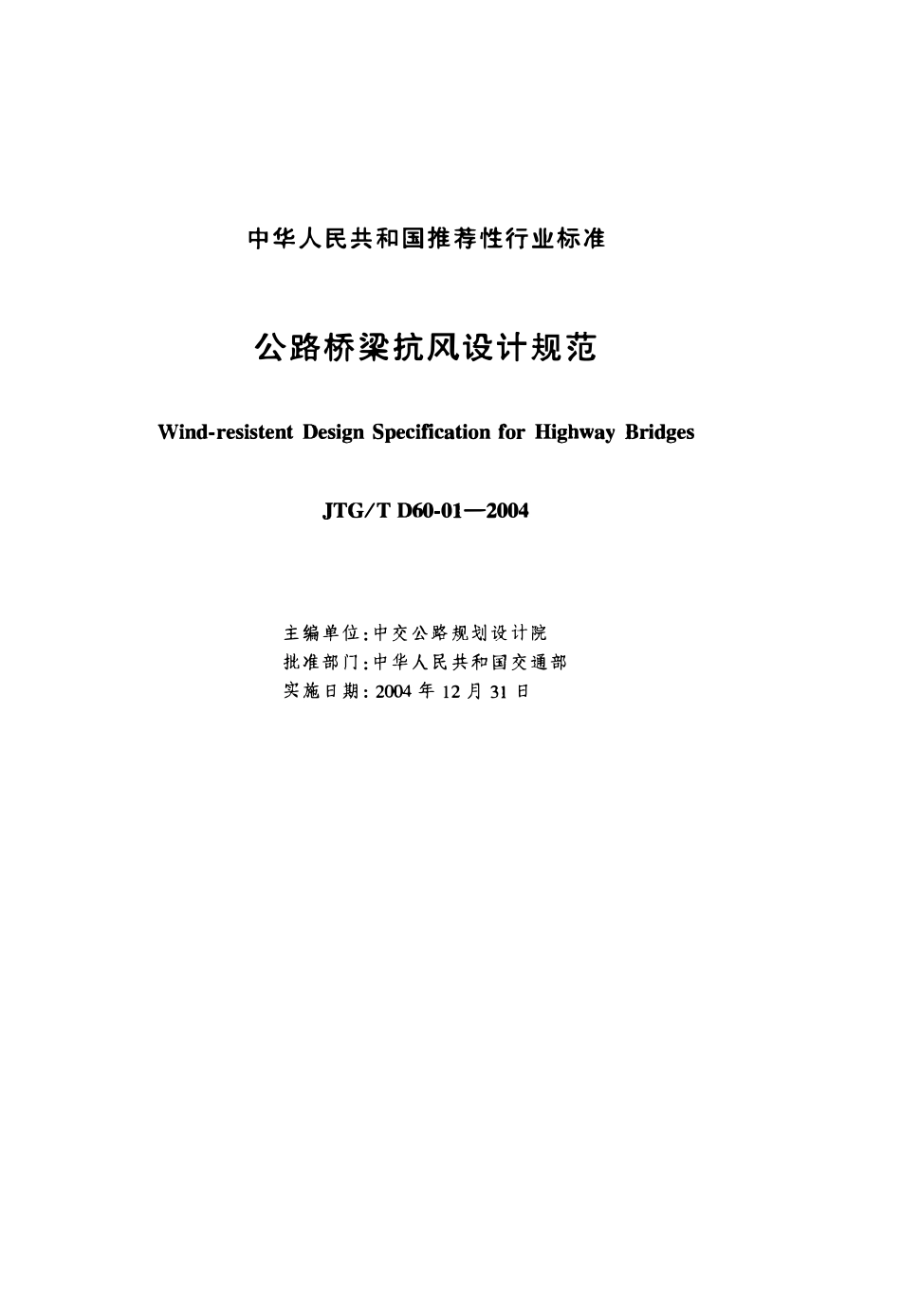 JTGT D60-01-2004 公路桥梁抗风设计规范.pdf_第2页