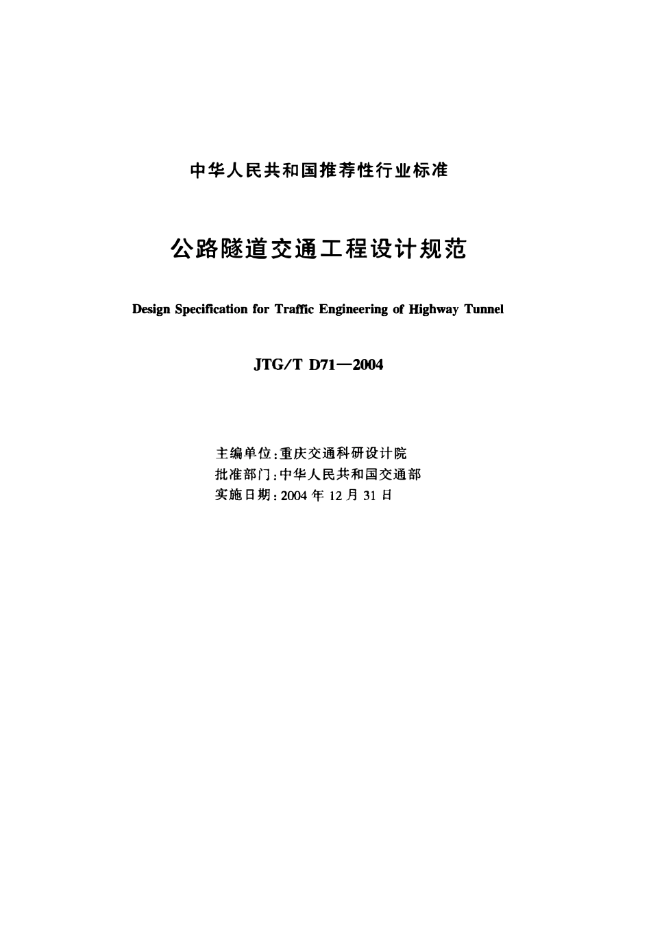 JTGT D71-2004 公路隧道交通工程设计规范.pdf_第2页