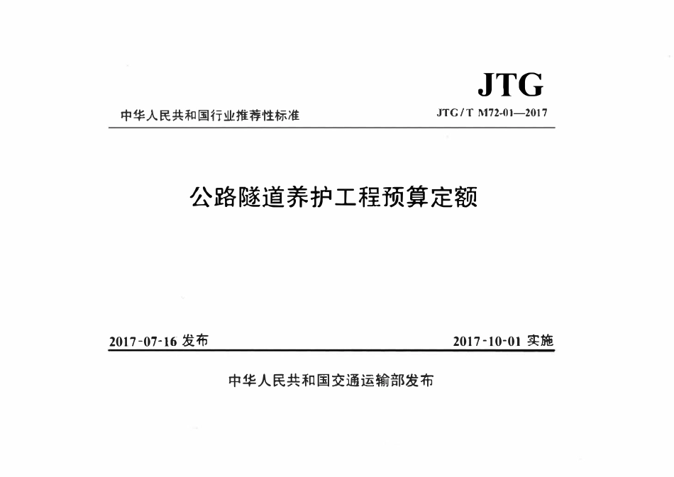 JTGT M72-01-2017 公路隧道养护工程预算定额.pdf_第1页