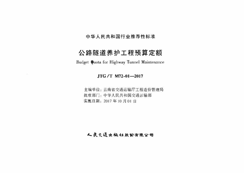 JTGT M72-01-2017 公路隧道养护工程预算定额.pdf_第2页