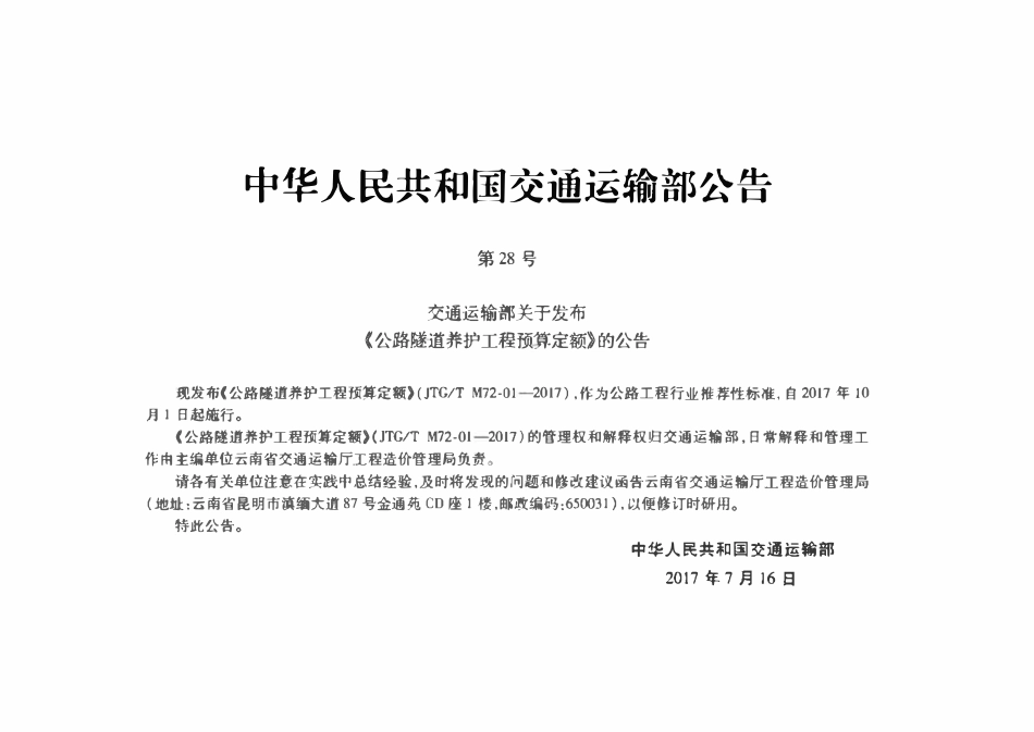 JTGT M72-01-2017 公路隧道养护工程预算定额.pdf_第3页