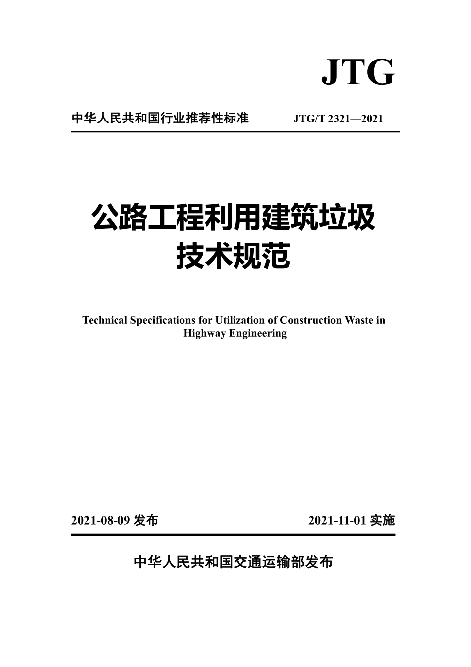 JTGT2321-2021 公路工程利用建筑垃圾技术规范.pdf_第1页
