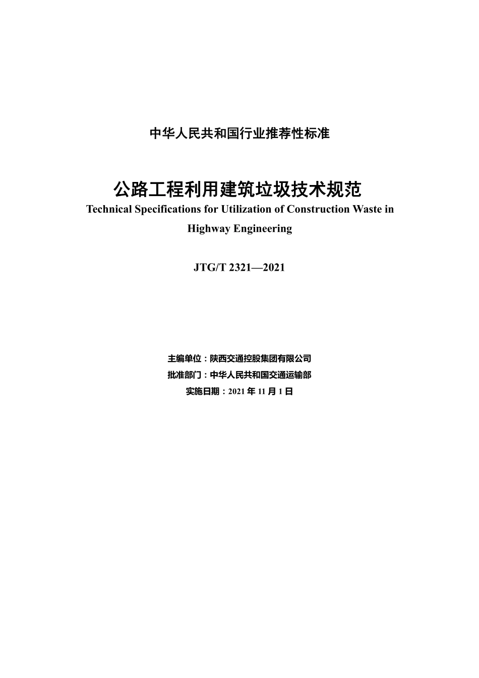 JTGT2321-2021 公路工程利用建筑垃圾技术规范.pdf_第2页
