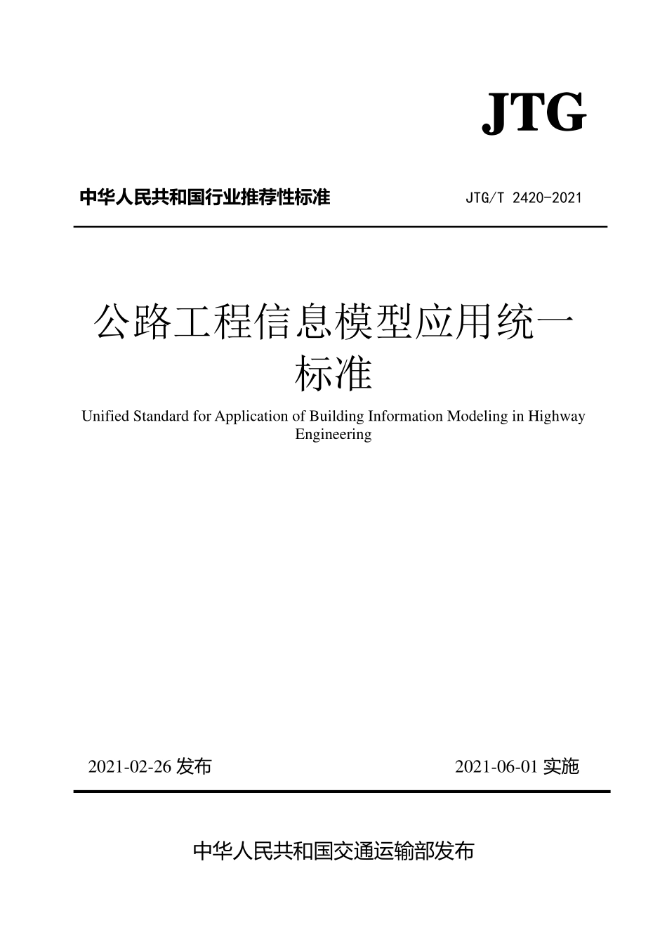 JTGT2420-2021 公路工程信息模型应用统一标准.pdf_第1页