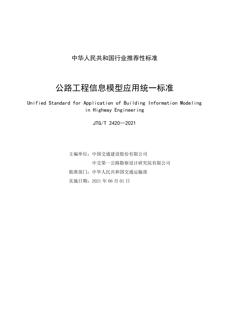 JTGT2420-2021 公路工程信息模型应用统一标准.pdf_第2页