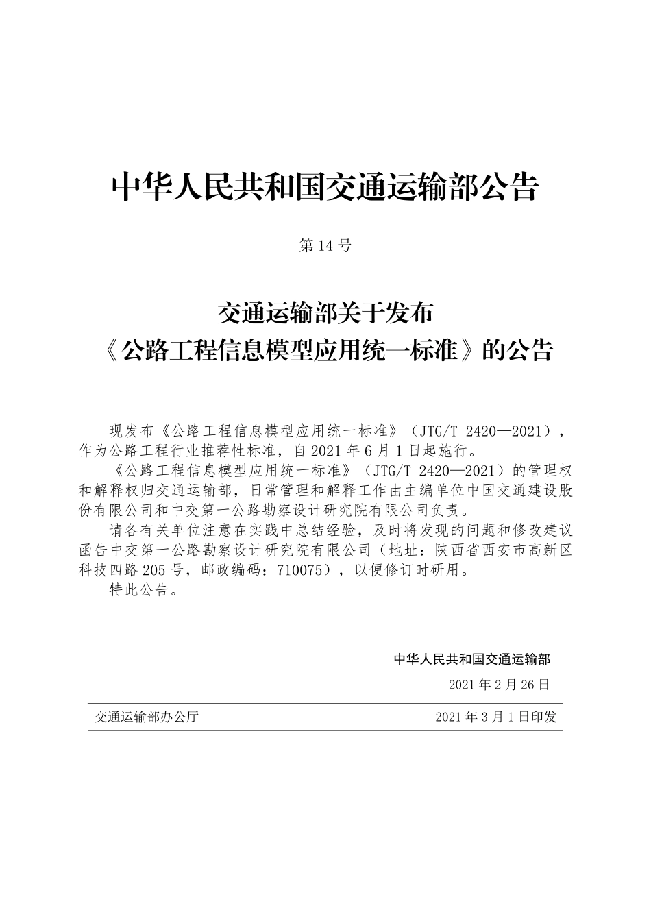 JTGT2420-2021 公路工程信息模型应用统一标准.pdf_第3页