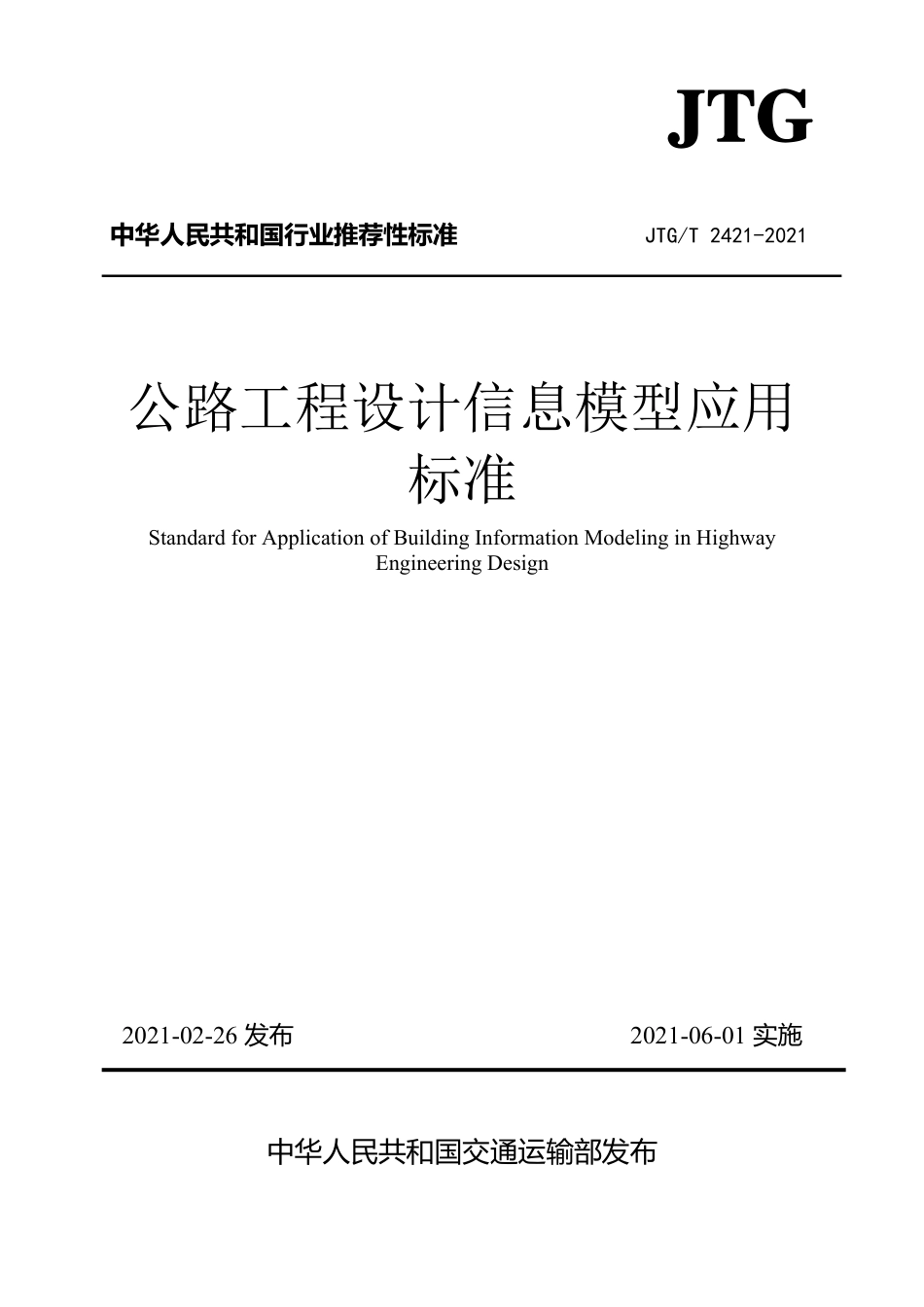 JTGT2421-2021 公路工程设计信息模型应用标准.pdf_第1页