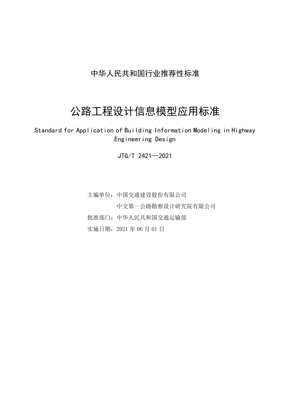 JTGT2421-2021 公路工程设计信息模型应用标准.pdf_第2页