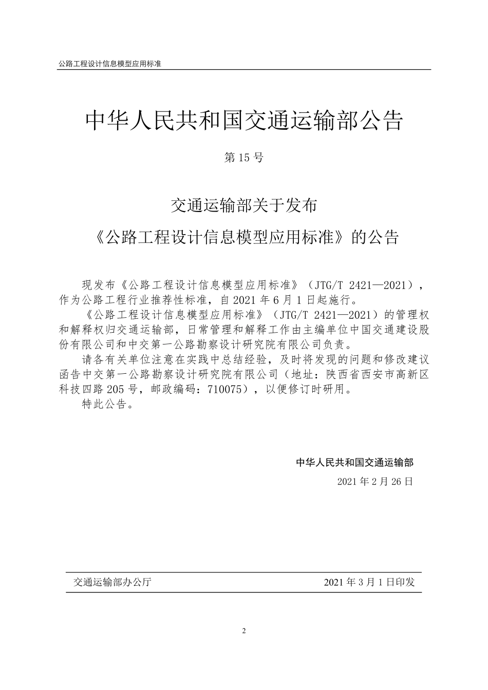 JTGT2421-2021 公路工程设计信息模型应用标准.pdf_第3页