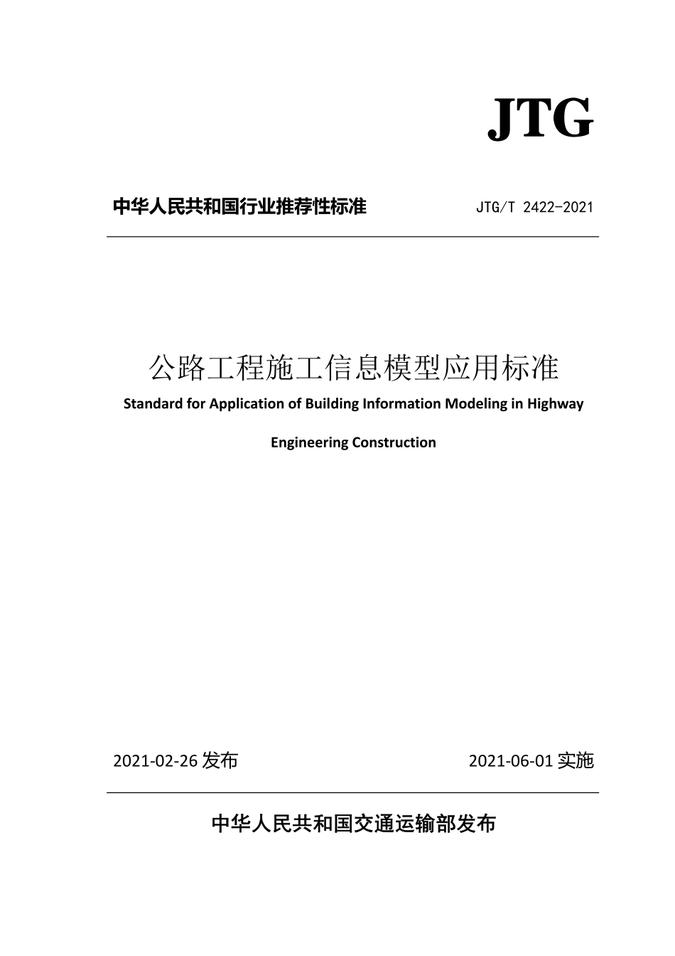 JTGT2422-2021 公路工程施工信息模型应用标准.pdf_第1页