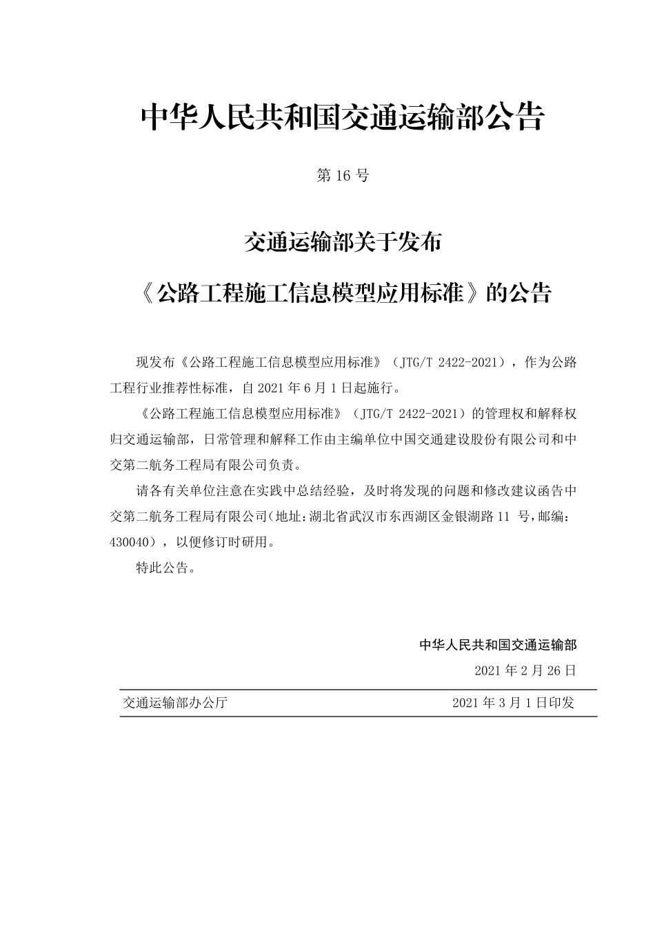 JTGT2422-2021 公路工程施工信息模型应用标准.pdf_第3页