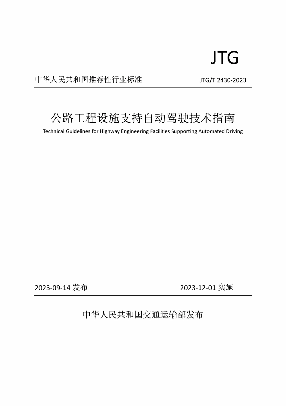 JTGT2430-2023 公路工程设施支持自动驾驶技术指南.pdf_第1页
