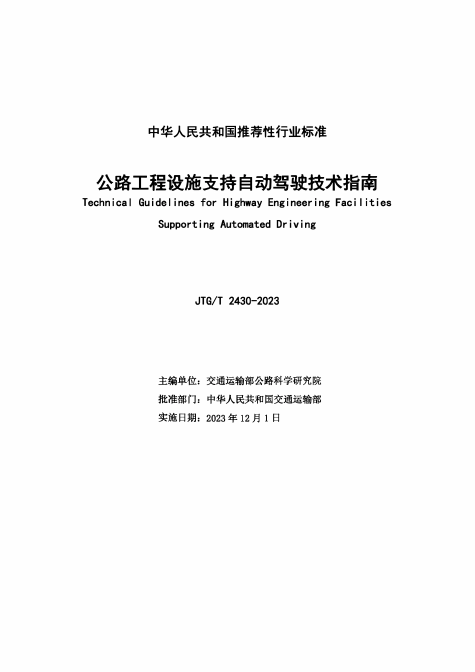 JTGT2430-2023 公路工程设施支持自动驾驶技术指南.pdf_第2页
