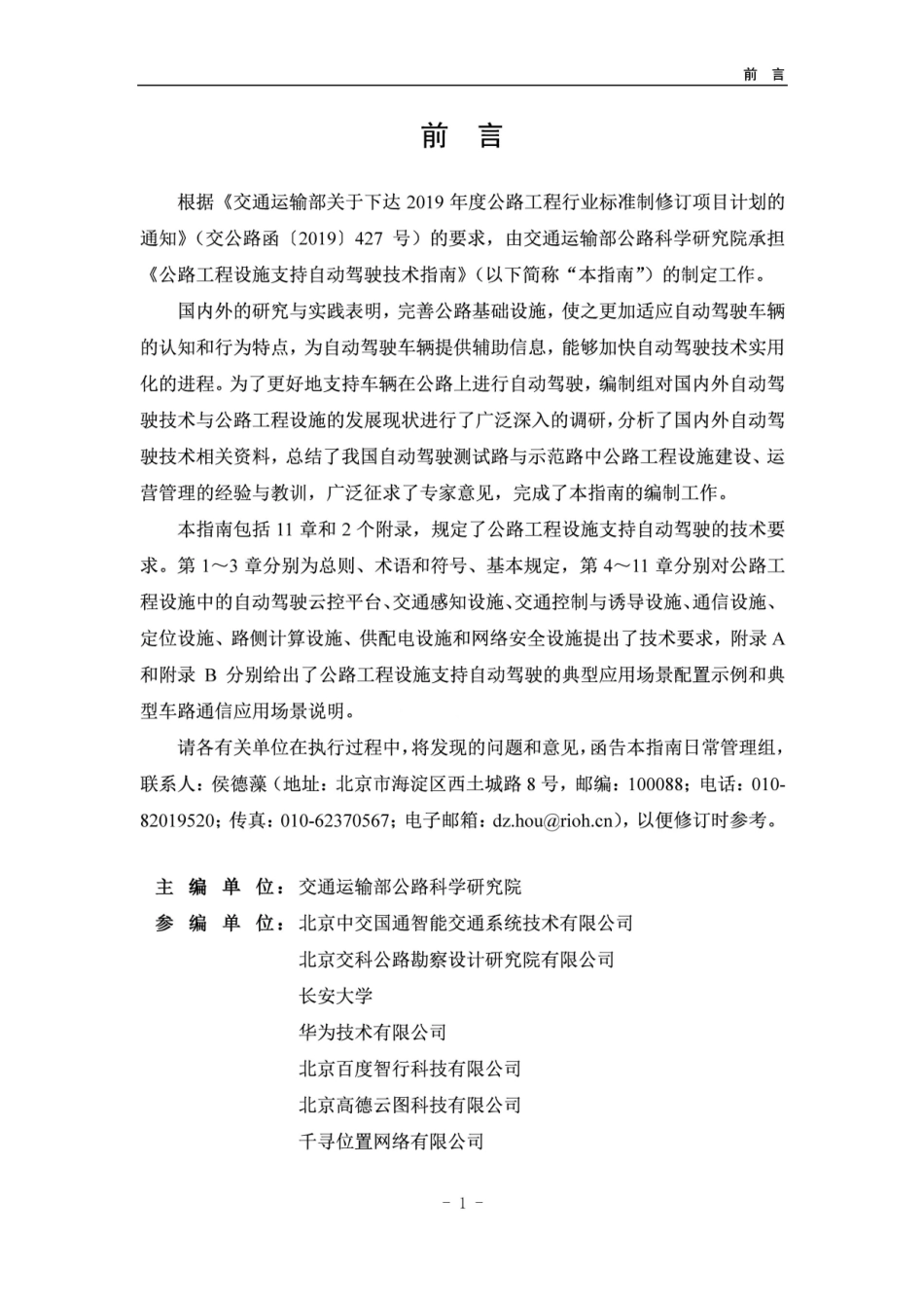 JTGT2430-2023 公路工程设施支持自动驾驶技术指南.pdf_第3页