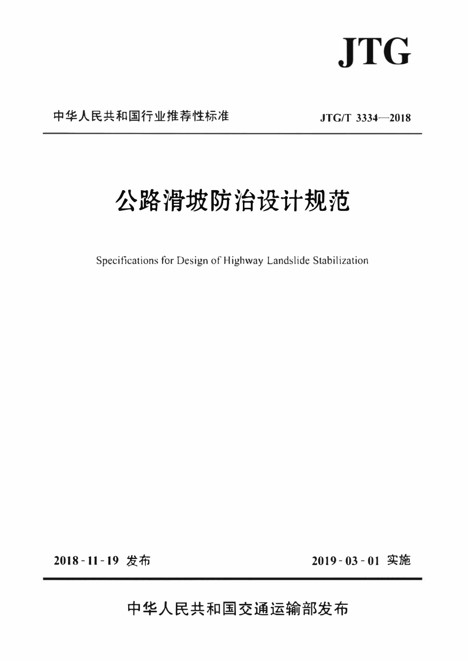 JTGT3334-2018 公路滑坡防治设计规范.pdf_第1页