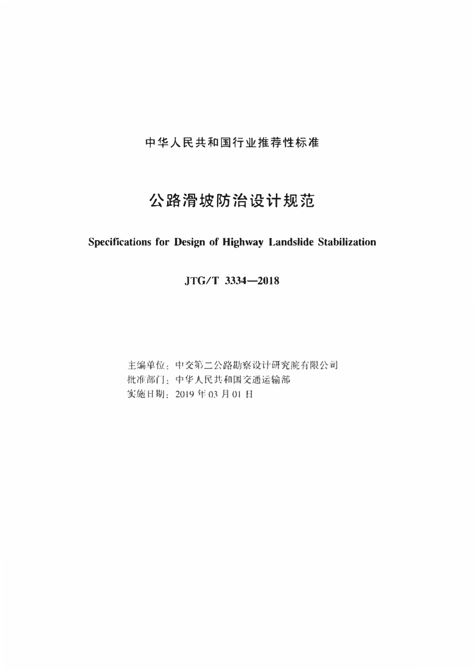 JTGT3334-2018 公路滑坡防治设计规范.pdf_第2页