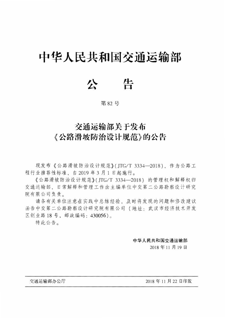 JTGT3334-2018 公路滑坡防治设计规范.pdf_第3页