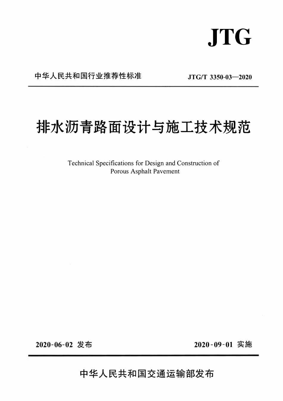 JTGT3350-03-2020 排水沥青路面设计与施工技术规范.pdf_第1页