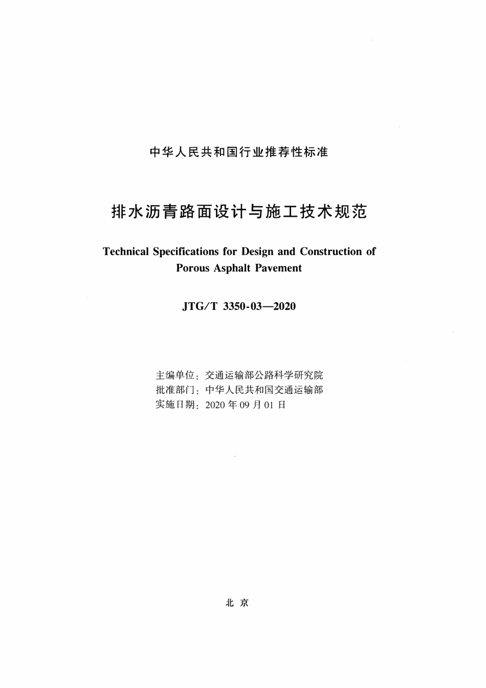 JTGT3350-03-2020 排水沥青路面设计与施工技术规范.pdf_第2页