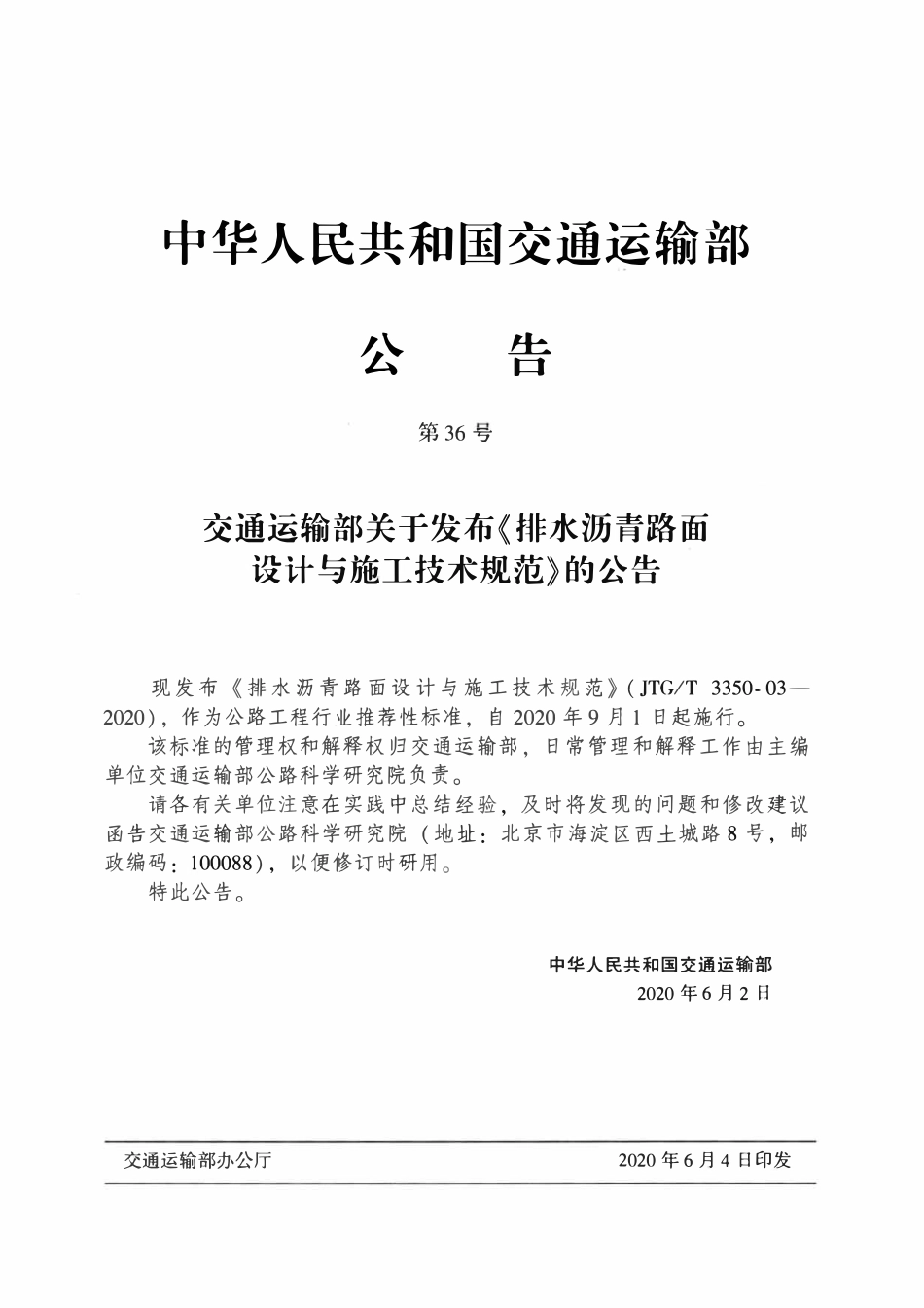 JTGT3350-03-2020 排水沥青路面设计与施工技术规范.pdf_第3页