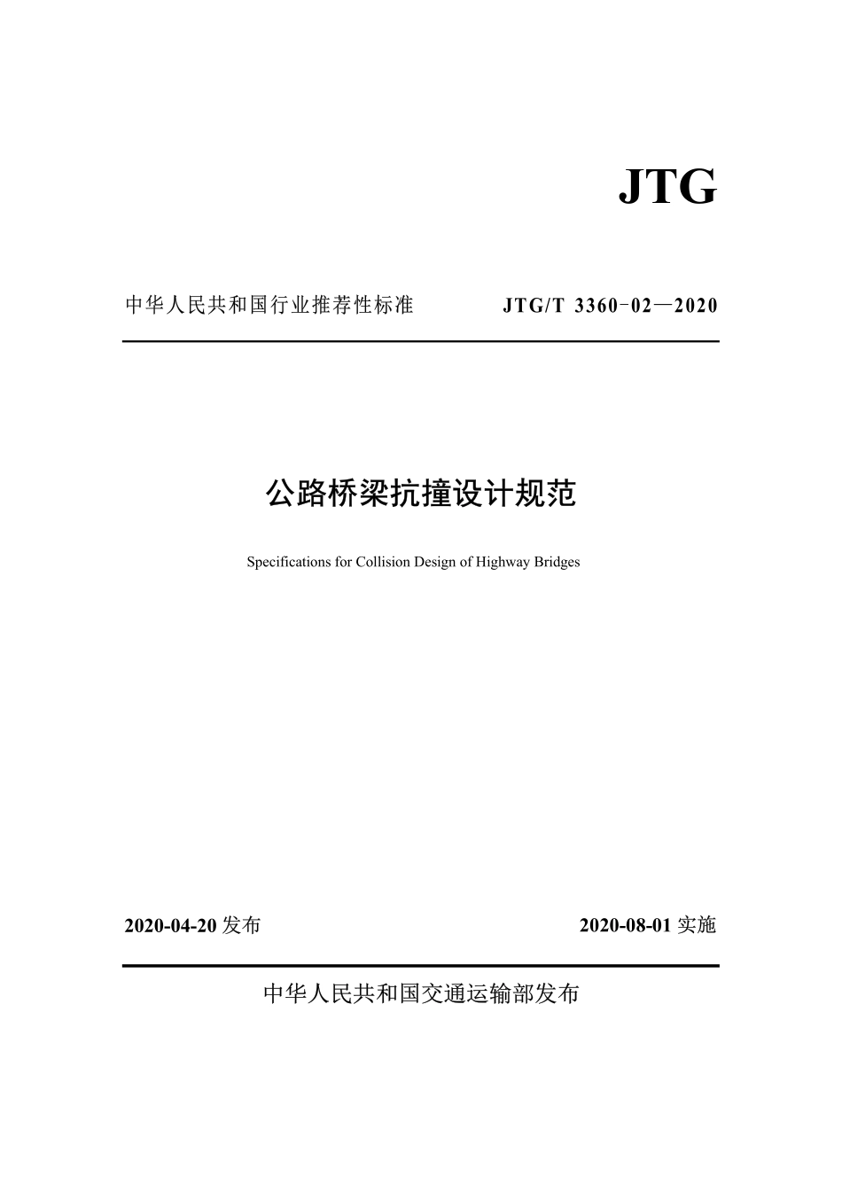 JTGT3360-02-2020 公路桥梁抗撞设计规范.pdf_第1页