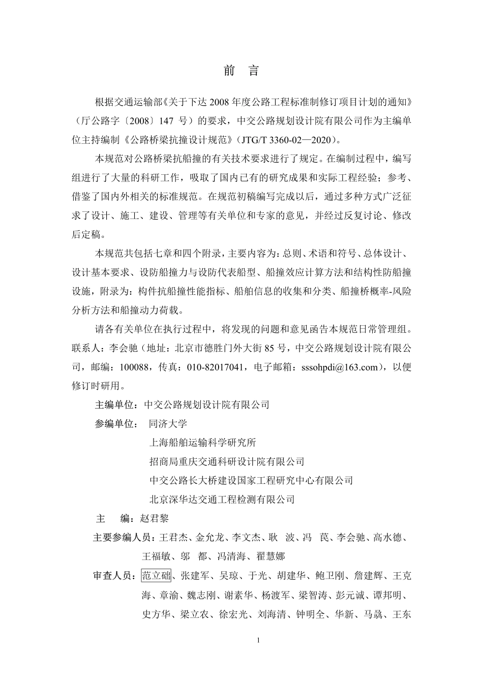 JTGT3360-02-2020 公路桥梁抗撞设计规范.pdf_第2页