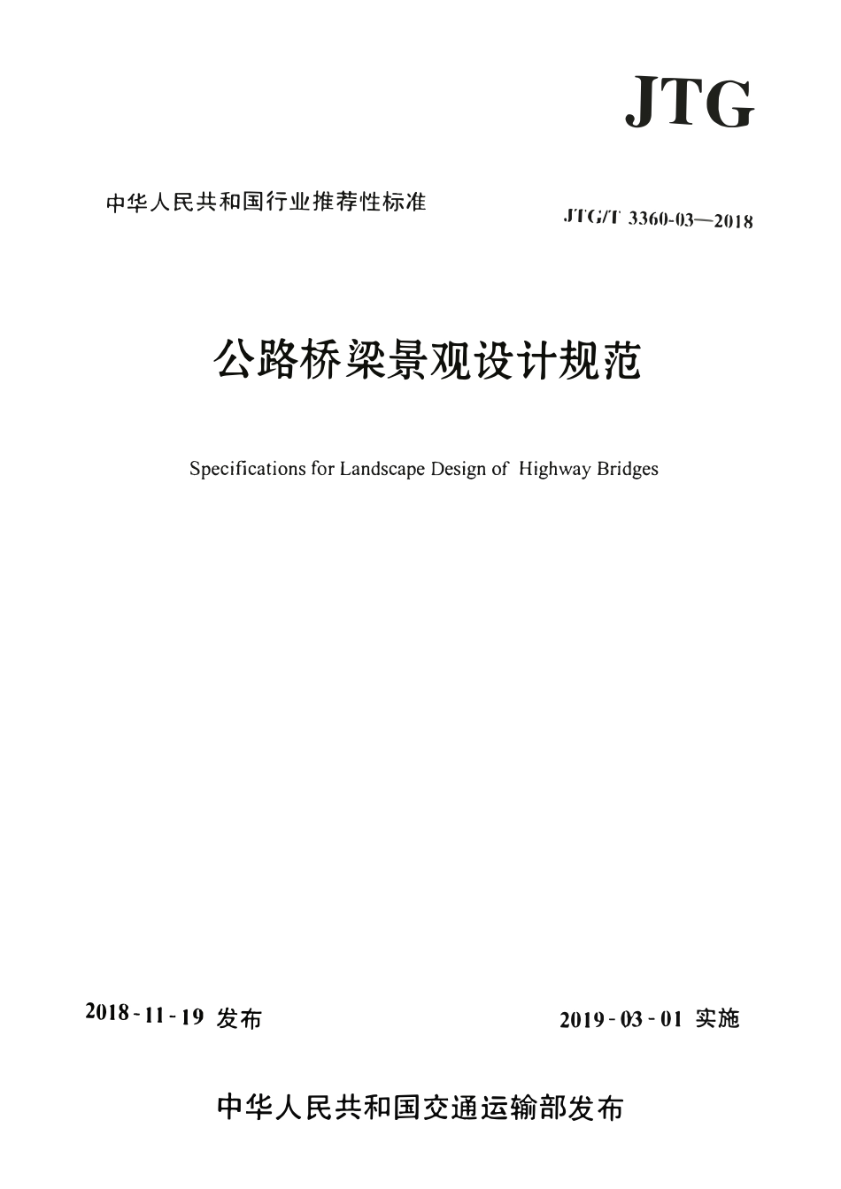 JTGT3360-03-2018 公路桥梁景观设计规范.pdf_第1页