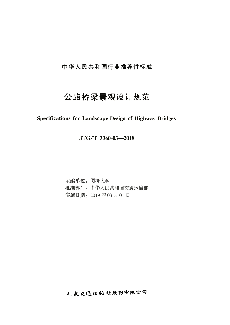 JTGT3360-03-2018 公路桥梁景观设计规范.pdf_第2页