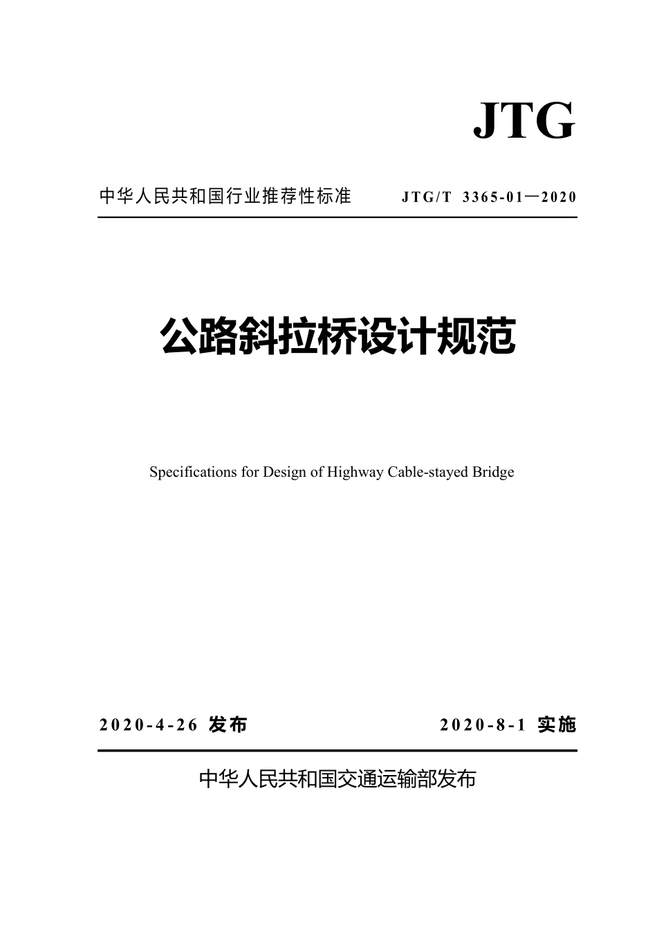 JTGT3365-01-2020 公路斜拉桥设计规范.pdf_第1页