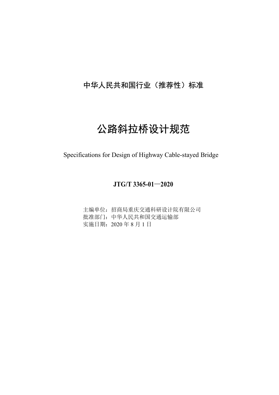 JTGT3365-01-2020 公路斜拉桥设计规范.pdf_第2页