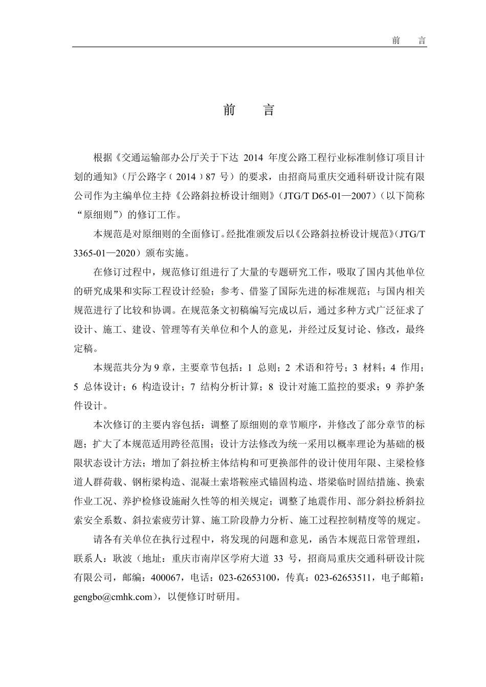 JTGT3365-01-2020 公路斜拉桥设计规范.pdf_第3页