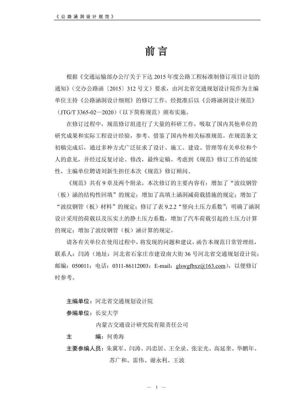 JTGT3365-02-2020 公路涵洞设计规范.pdf_第3页