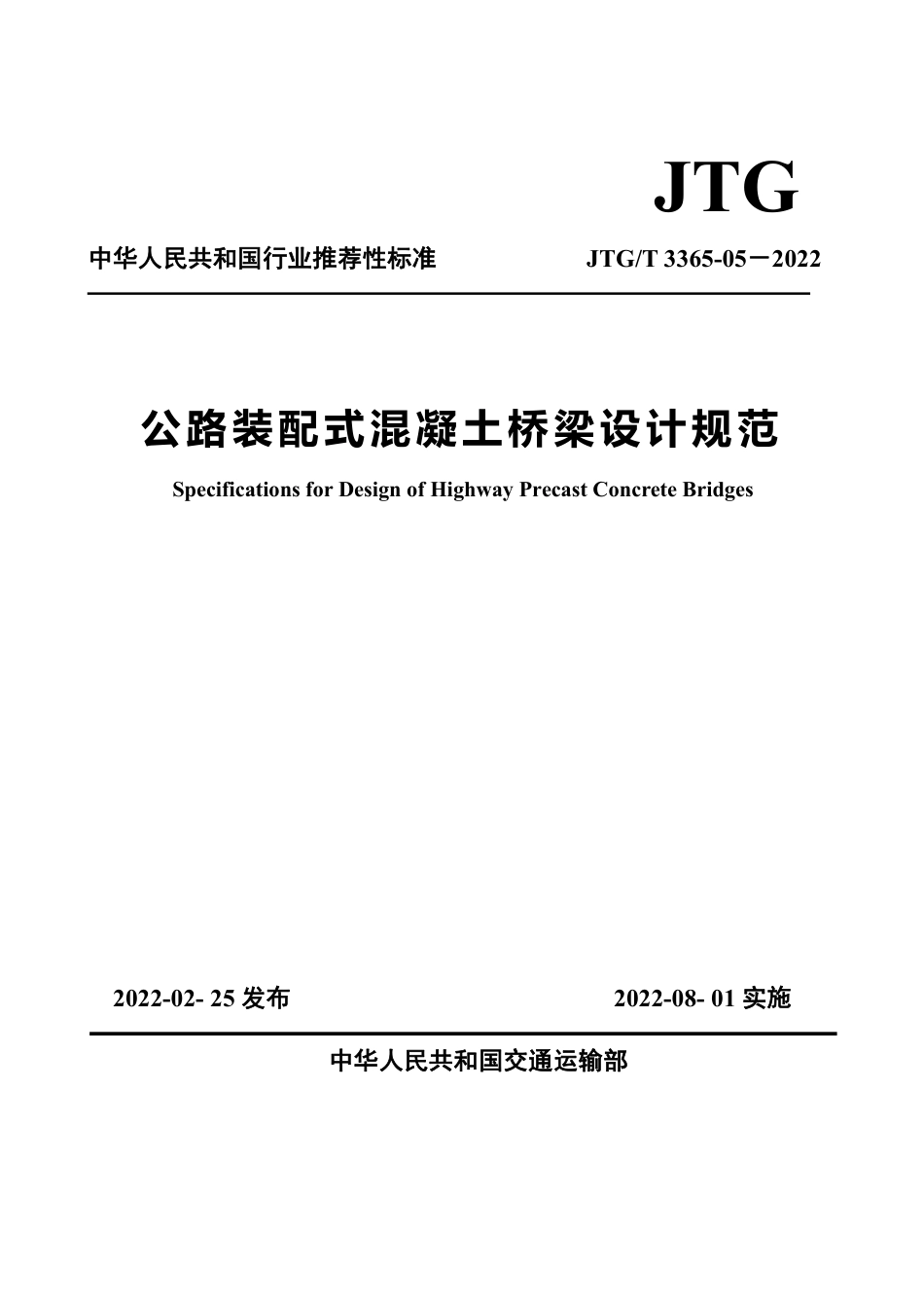 JTGT3365-05-2022 公路装配式混凝土桥梁设计规范.pdf_第1页