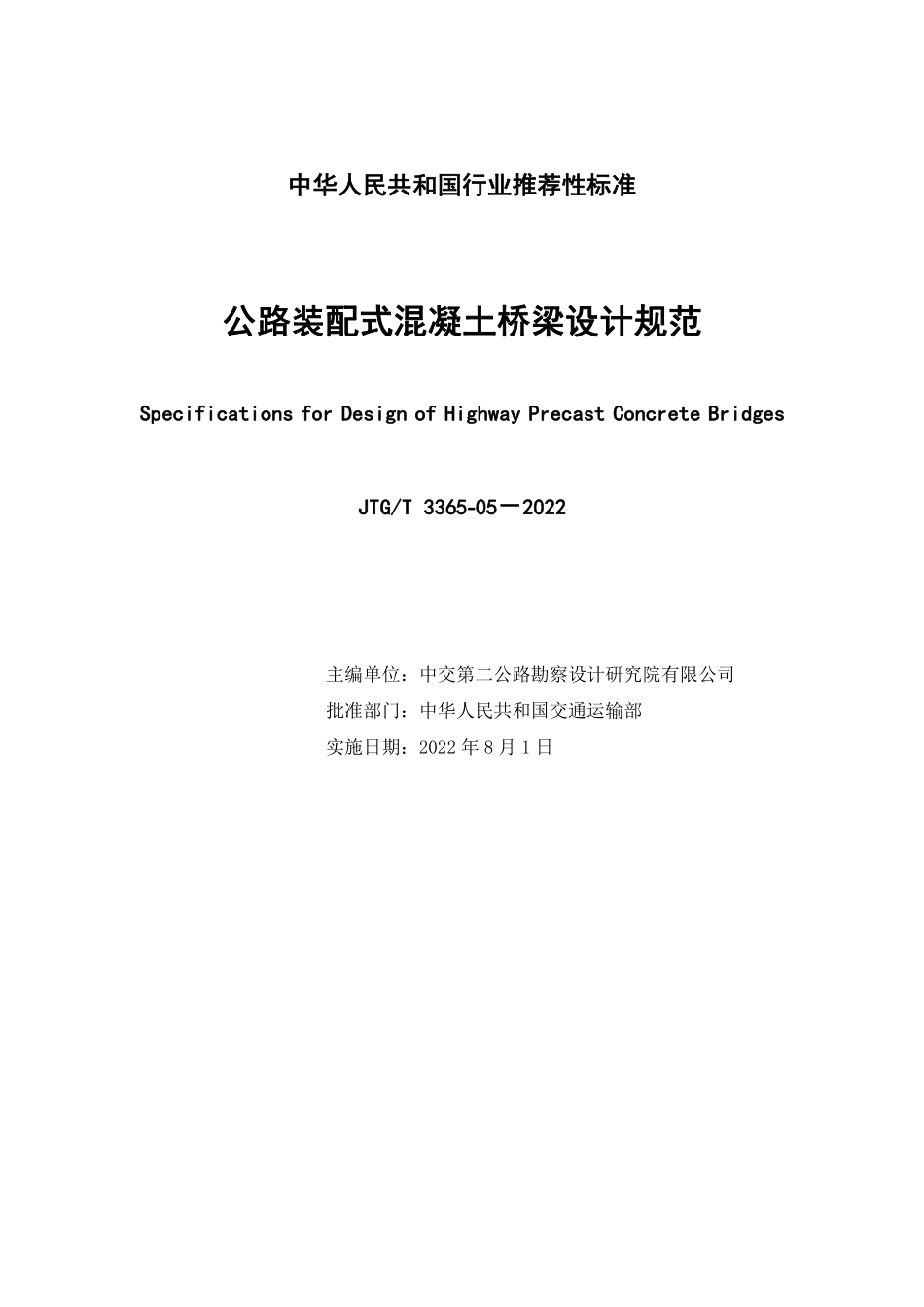 JTGT3365-05-2022 公路装配式混凝土桥梁设计规范.pdf_第2页