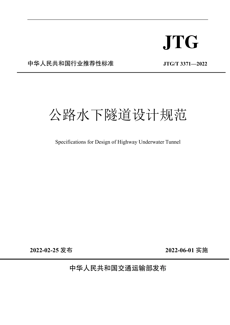 JTGT3371-2022 公路水下隧道设计规范.pdf_第1页