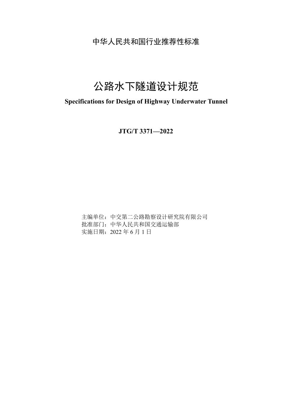 JTGT3371-2022 公路水下隧道设计规范.pdf_第2页