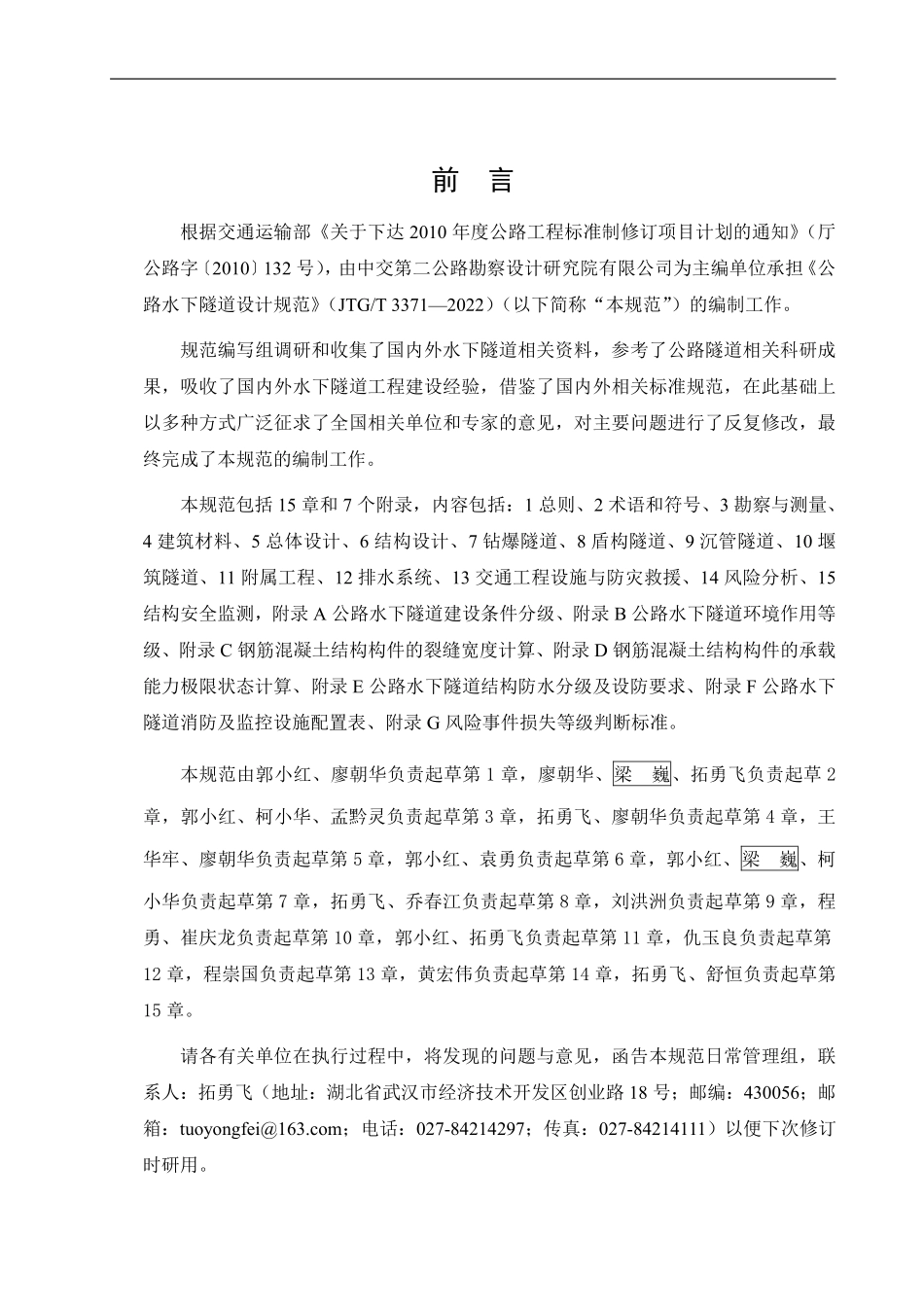 JTGT3371-2022 公路水下隧道设计规范.pdf_第3页